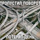 Милый, я не там повернула--буду дома завтра ! pic