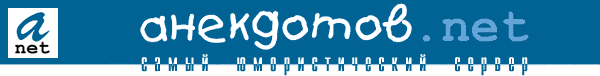anekdotov.net 